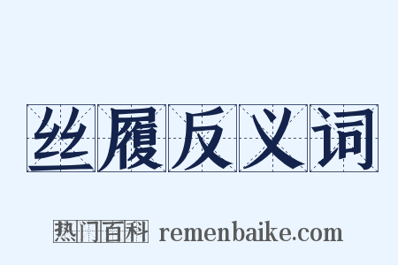 丝履反义词是什么意思的图片